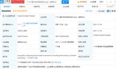 小鵬汽車成立投資咨詢合伙企業,經營范圍含企業管理等