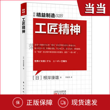 精益制造028:工匠精神 精益制造系列叢書 工廠管理培訓 企業(yè)培訓 日本工業(yè)生產(chǎn)學習材料 東方 年度